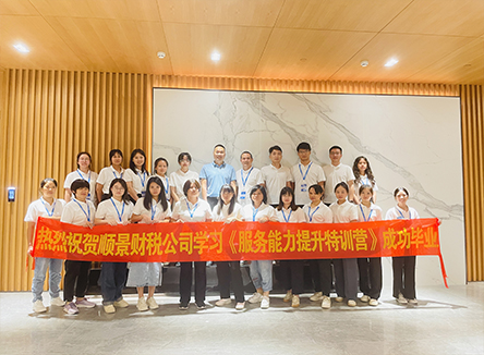 順景財(cái)稅服務(wù)能力提升特訓(xùn)營(yíng)