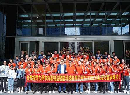 東莞市鴻喜銘達(dá)智能科技有限公司2023年會(huì)活動(dòng)